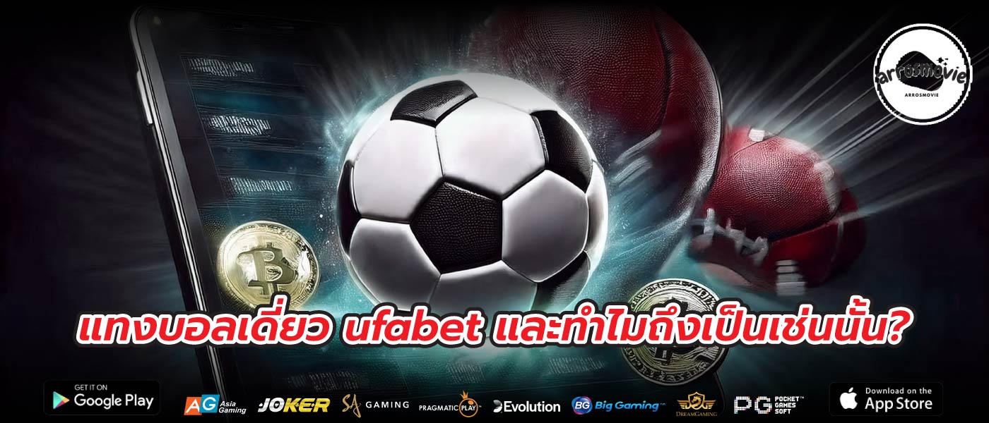 แทงบอลเดี่ยว ufabet และทำไมถึงเป็นเช่นนั้น?