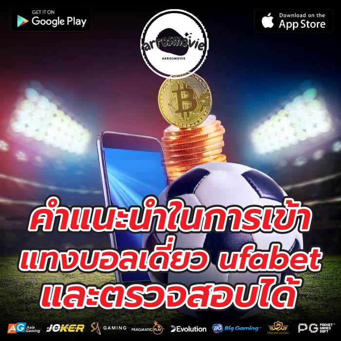 คำแนะนำในการเข้า แทงบอลเดี่ยว ufabet และตรวจสอบได้