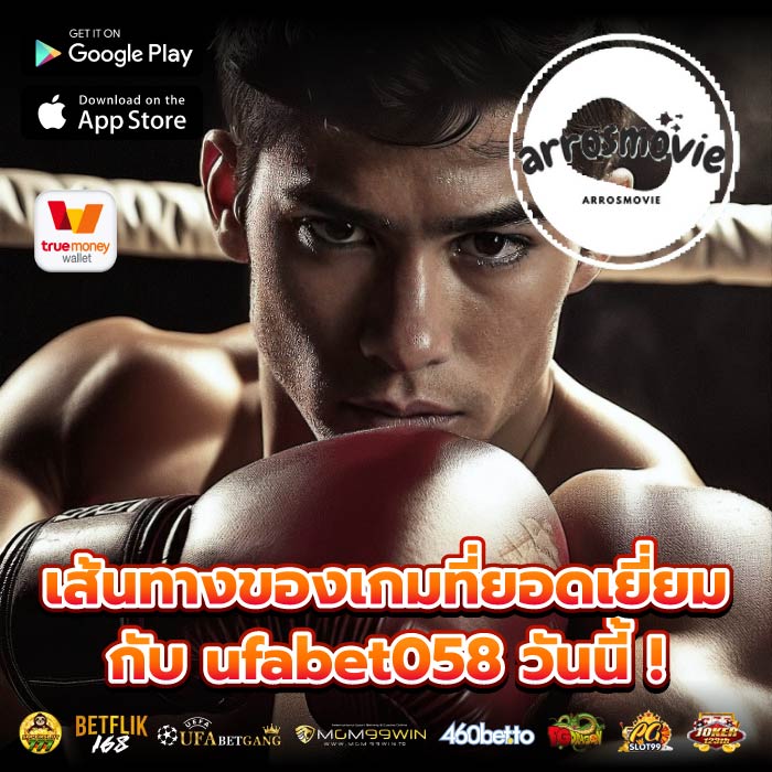 เส้นทางของเกมที่ยอดเยี่ยมกับ ufabet058 วันนี้ !