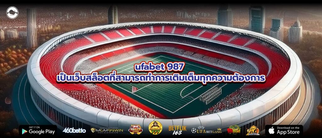 ufabet 987 เป็นเว็บสล็อตที่สามารถทำการเติมเต็มทุกความต้องการ