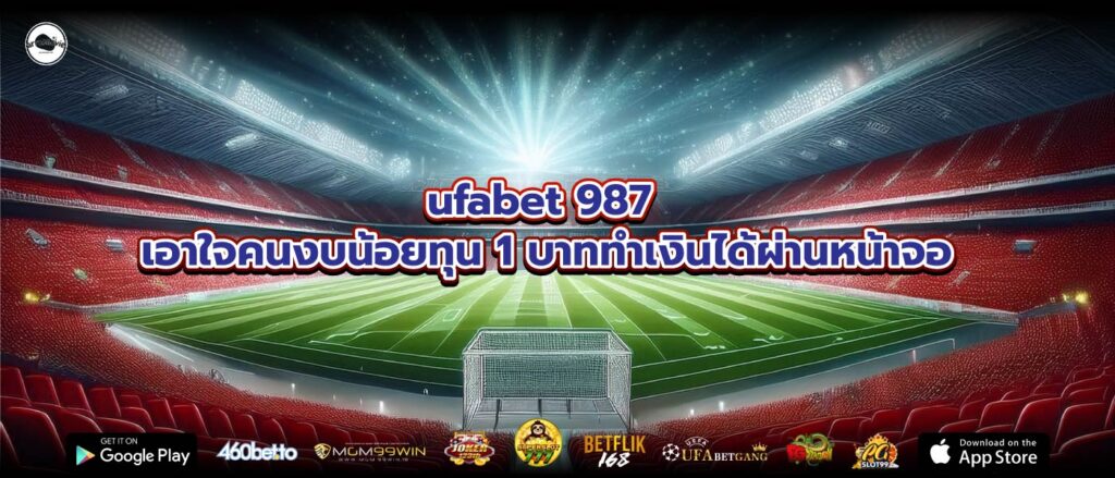 ufabet 987 เอาใจคนงบน้อยทุน 1 บาททำเงินได้ผ่านหน้าจอ