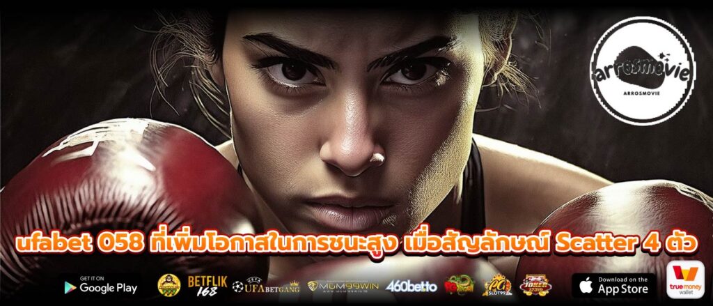 ufabet 058 ที่เพิ่มโอกาสในการชนะสูง เมื่อสัญลักษณ์ Scatter 4 ตัว