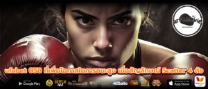 ufabet 058 ที่เพิ่มโอกาสในการชนะสูง เมื่อสัญลักษณ์ Scatter 4 ตัว